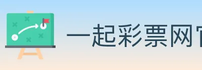 一起彩票网官方 logo